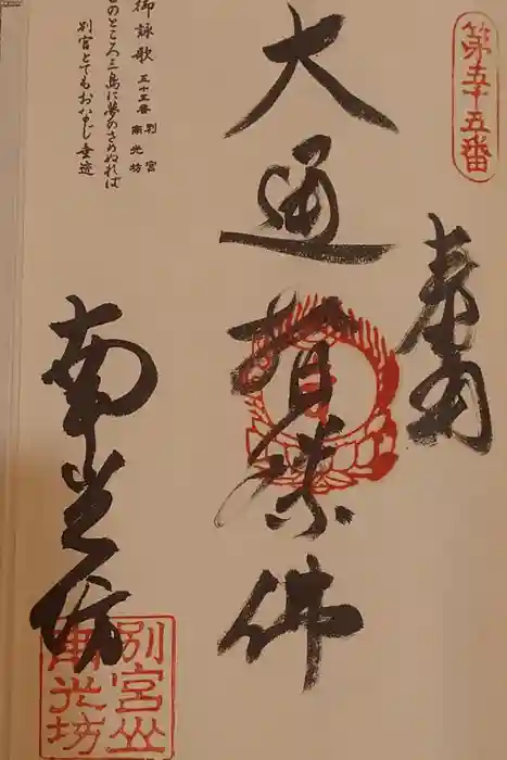 南光坊の御朱印