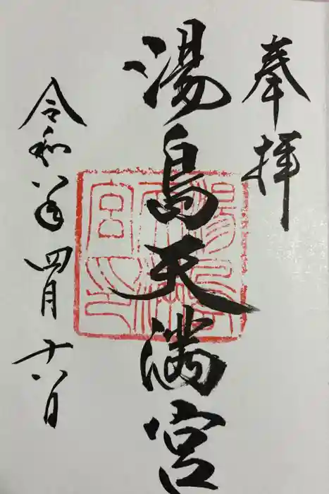 湯島天満宮の御朱印
