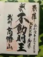高幡不動尊 金剛寺の御朱印