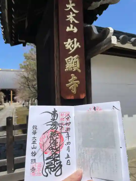妙顯寺(妙顕寺)(京都府)