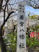 若宮八幡社(愛知県)