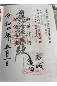 妙慶寺の御朱印 2024年01月02日(火)投稿