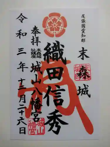 城山八幡宮の御朱印