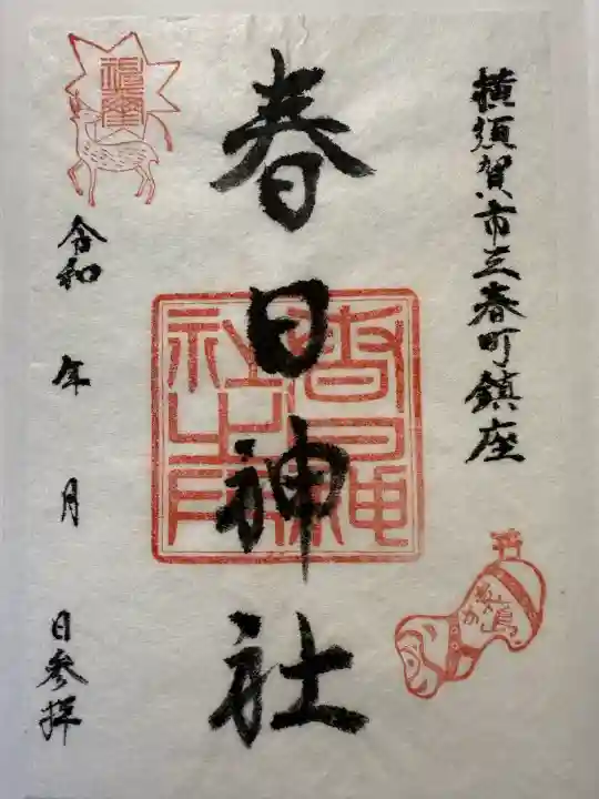 春日神社(神奈川県)