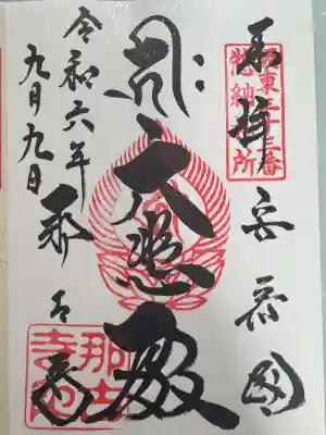 那古寺の御朱印