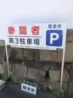 随念寺(愛知県)