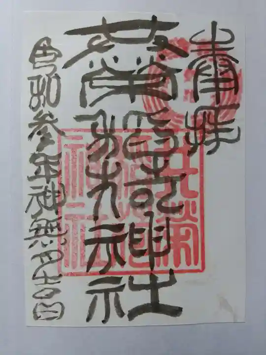 共栄稲荷神社の御朱印