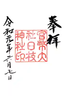 大正〜昭和初期の復刻御朱印