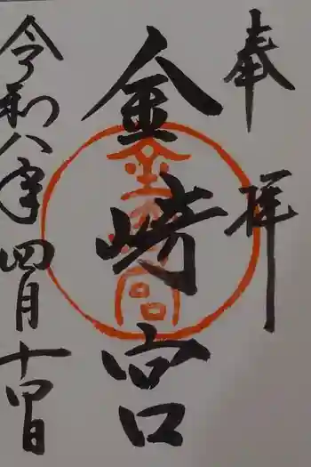 金崎宮の御朱印 2026年04月