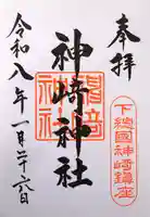 神崎神社の御朱印