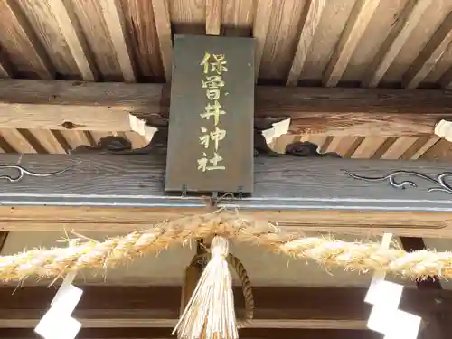 保曽井神社(三重県)