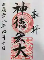 太皷谷稲成神社の御朱印