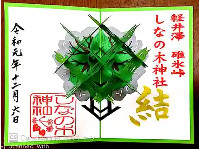 しなの木神社 書き置き
しなの木が立体になっています