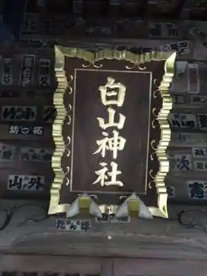 白山神社のその他建物