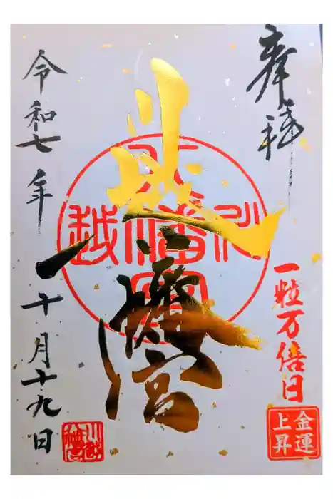 川越八幡宮の御朱印