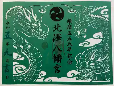 北澤八幡神社(東京都)