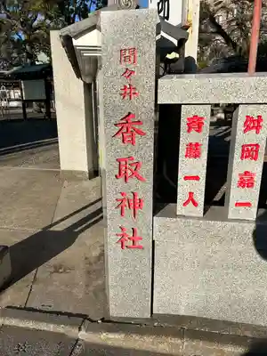 香取神社(東京都)