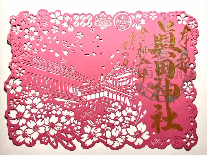 眞田神社の御朱印
