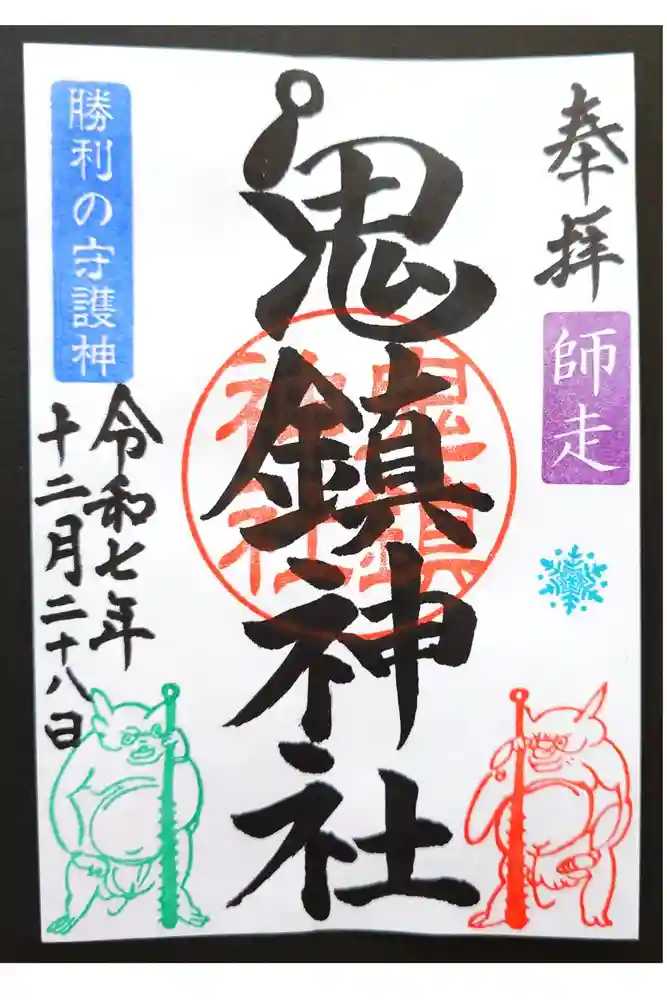 鬼鎮神社の御朱印