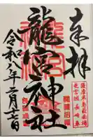 龍宮神社の御朱印