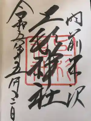 上杉神社(山形県)