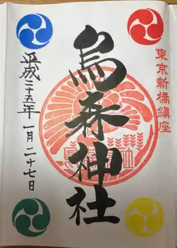 烏森神社の御朱印 2013年01月