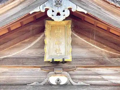 山部神社の建物その他