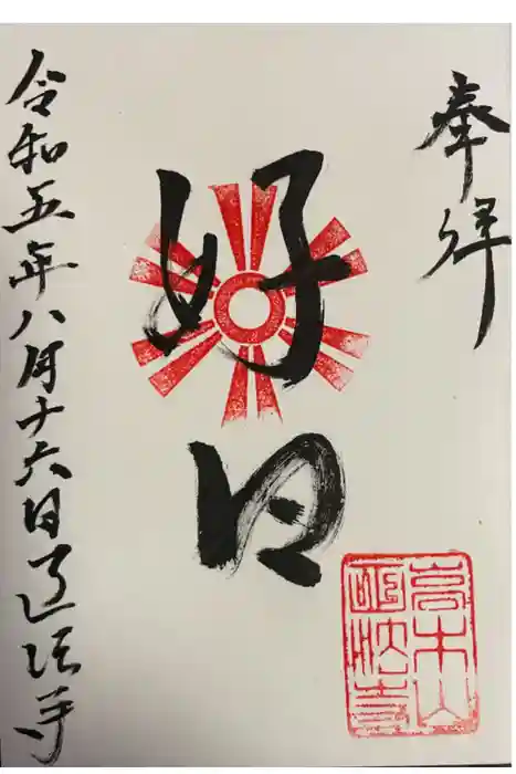 高木山 正法寺の御朱印