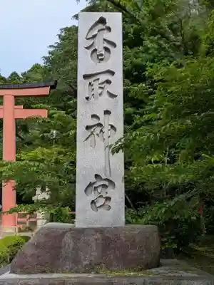 香取神宮(千葉県)