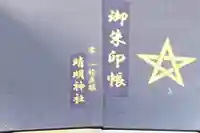 晴明神社の御朱印帳