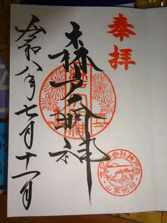 森戸大明神(森戸神社)の御朱印