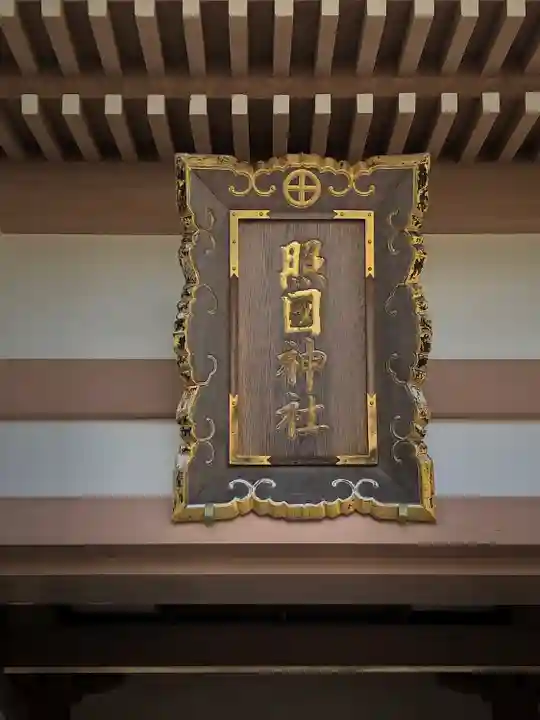 照國神社(鹿児島県)