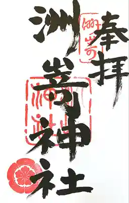 洲嵜神社(愛知県)