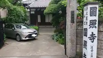 円照寺のその他建物