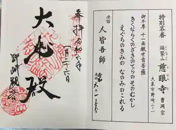 慈眼寺の御朱印 2024年01月