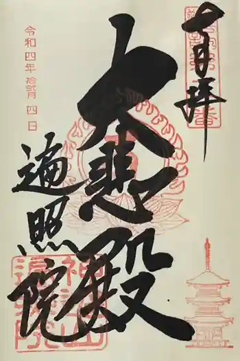 遍照院の御朱印 2022年12月