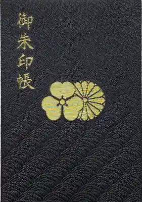 安房神社の御朱印帳