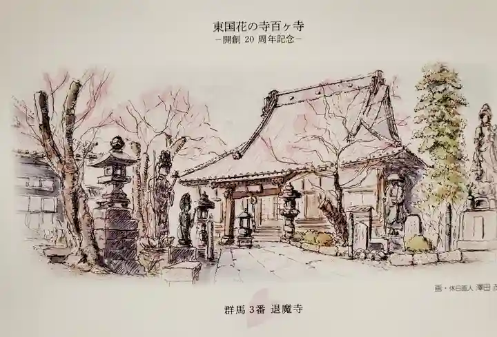 退魔寺(厄除茂呂不動尊)(群馬県)