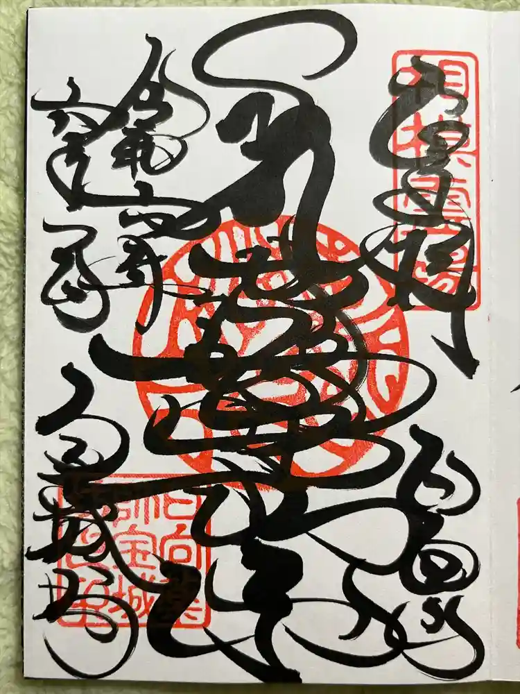 宝城坊の御朱印