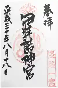 伊弉諾神宮の御朱印