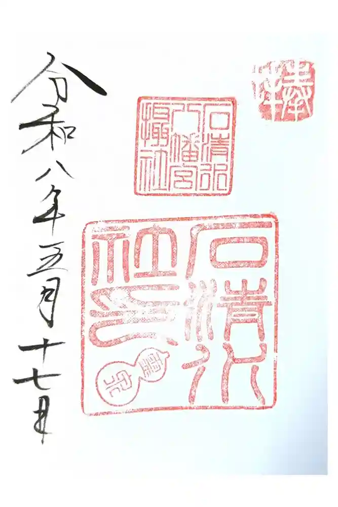 石清水八幡宮の御朱印