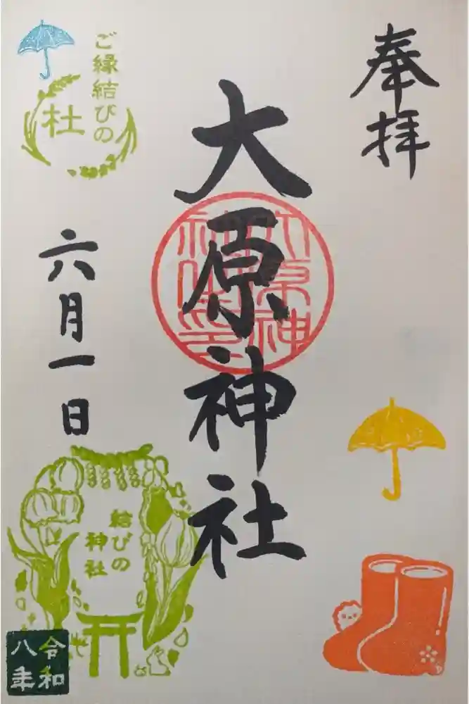 大宮・大原神社の御朱印