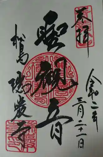 瑞巌寺の御朱印