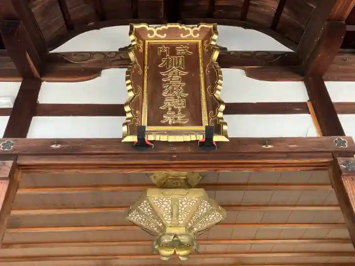棚倉孫神社(京都府)