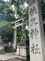 秩父神社(埼玉県)