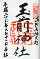 玉前神社の御朱印