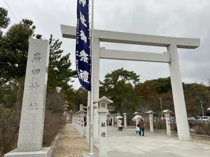 廣田神社(兵庫県)