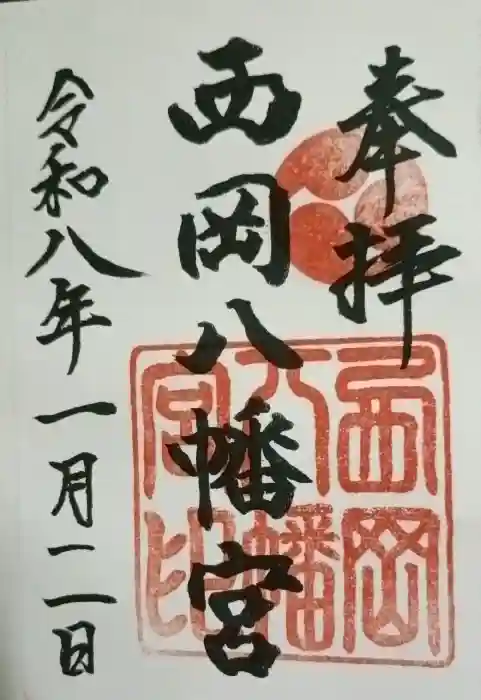 西岡八幡宮の御朱印