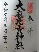 大麻比古神社の御朱印