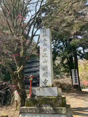 満願寺の{uncategorized: "未分類", other: "その他", undefined: "問題あり", building: "その他建物", grave: "お墓", sacred_gate: "鳥居", guardian: "狛犬", statue: "像", buddha: "仏像", history: "歴史", nature: "自然", garden: "庭園", animal: "動物", pagoda: "塔", temizu: "手水舎", mountain_gate: "山門・神門", sanctuary: "本殿・本堂", subordinate: "末社・摂社", art: "芸術", scenery: "景色", jizo: "地蔵", ema: "絵馬", goshuin: "御朱印", omikuji: "おみくじ", items: "授与品その他", amulet: "お守り", goshuincho: "御朱印帳", eats: "食事", festival: "お祭り", votive_dance: "神楽", shichigosan: "七五三参", wedding: "結婚式", experience: "体験その他", initially: "初詣", around: "周辺", anti_infection: "感染症対策"}
